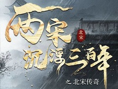 两宋沉浮三百年之北宋传奇