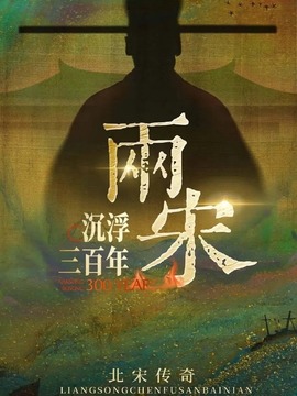 两宋沉浮三百年之北宋传奇