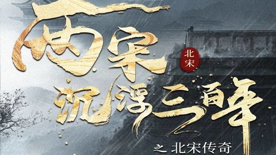 两宋沉浮三百年之北宋传奇（2024年电视剧）