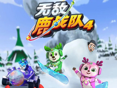 无敌鹿战队第四季