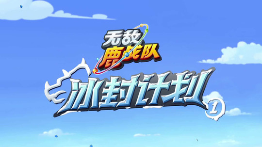 无敌鹿战队第四季（2025年电视剧）