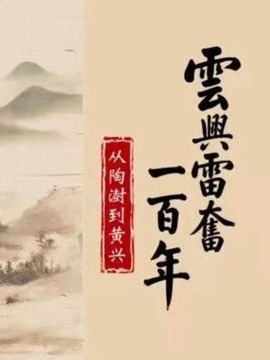 云兴雷奋一百年-从陶澍到黄兴