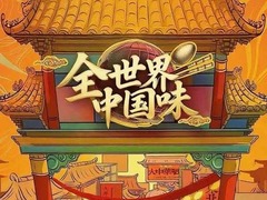 全世界中国味