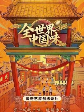 全世界中国味