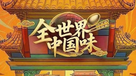 全世界中国味（2026年电视剧）