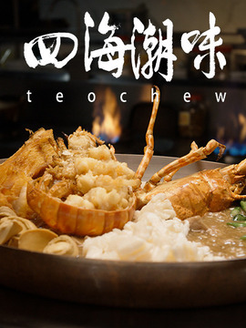 四海潮味