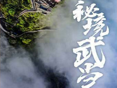 秘境武当