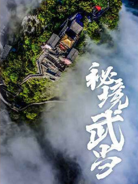 秘境武当