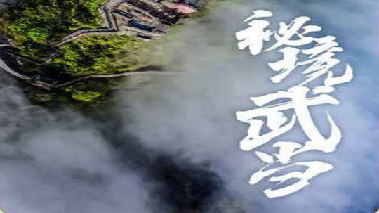秘境武当（2024年电视剧）