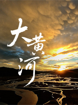 大黄河