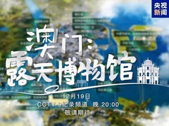 澳门-露天博物馆