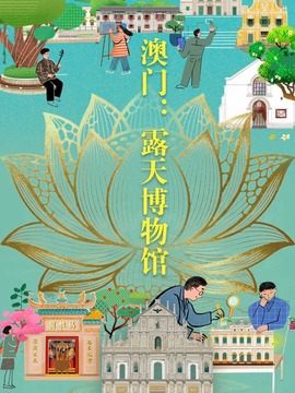 澳门-露天博物馆