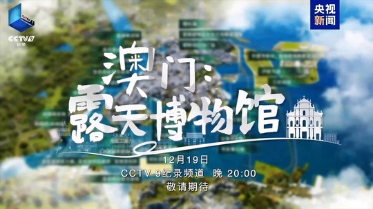 澳门-露天博物馆（2025年电视剧）