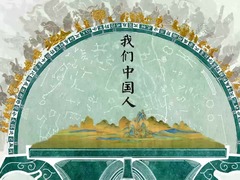 我们中国人