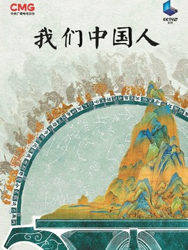 我们中国人