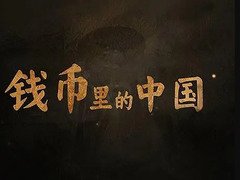 钱币里的中国