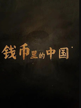 钱币里的中国