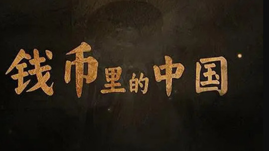 钱币里的中国（2024年电视剧）