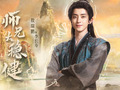 师兄太稳健