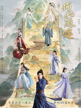 师兄太稳健