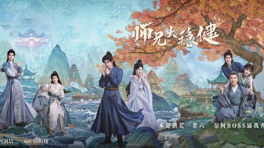 师兄太稳健（2026年电视剧）