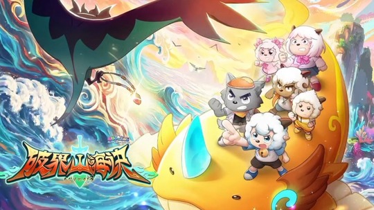 喜羊羊与灰太狼之破界山海诀（2026年电视剧）