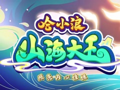 哈小浪之山海大王