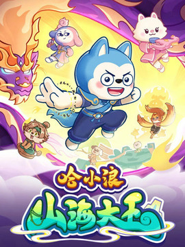 哈小浪之山海大王