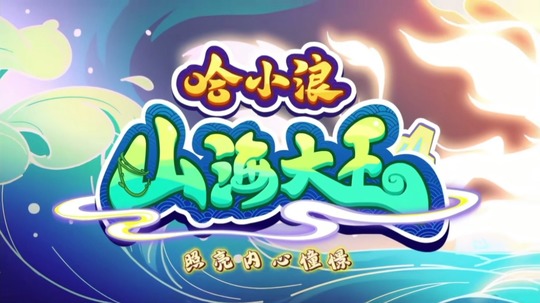 哈小浪之山海大王（2026年电视剧）