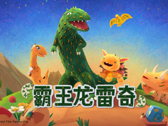 霸王龙雷奇之雷奇知多少