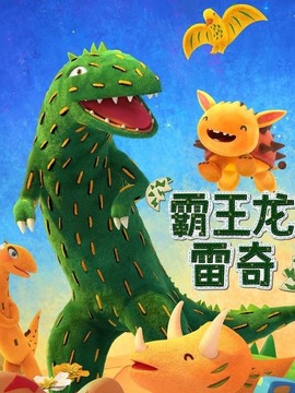 霸王龙雷奇之雷奇知多少