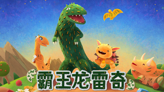 霸王龙雷奇之雷奇知多少（2026年电视剧）