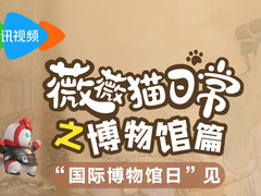 薇薇猫日常之博物馆篇