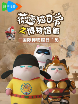 薇薇猫日常之博物馆篇