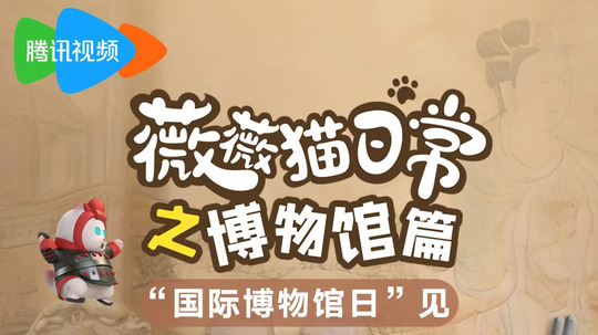 薇薇猫日常之博物馆篇（2026年电视剧）