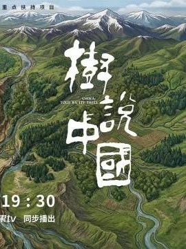 树说中国