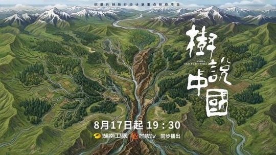 树说中国（2026年电视剧）