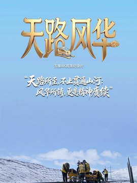 天路风华