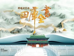 跨越时空的四库全书