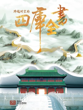 跨越时空的四库全书