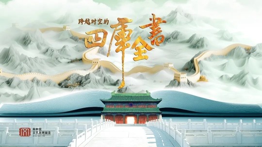 跨越时空的四库全书（2026年电视剧）