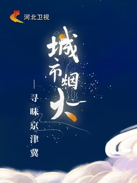 城市烟火