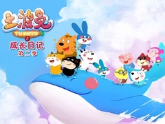 土波兔之成长日记