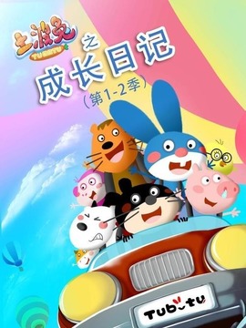 土波兔之成长日记