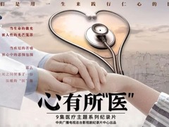 心有所&ldquo;医&rdquo;