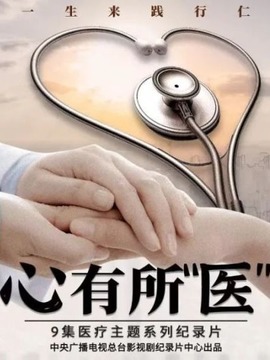 心有所&ldquo;医&rdquo;