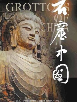 石窟中国