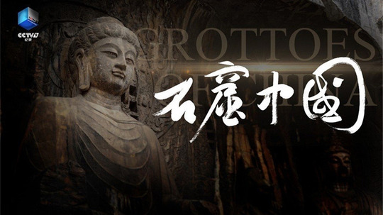 石窟中国（2025年电视剧）