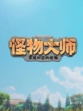 怪物大师之穿越时空的怪物