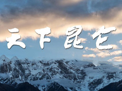 天下昆仑